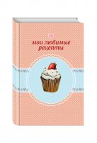 Мои любимые рецепты. Книга для записи рецептов (а5_клубничный капкейк) Мои любимые рецепты. Книга для записи рецептов (а5_клубничный капкейк)