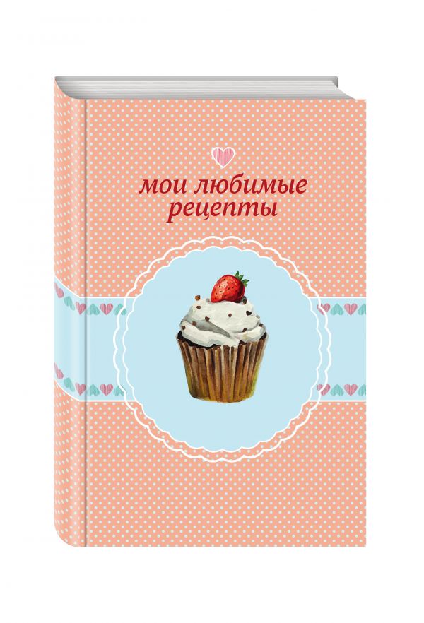 Мои любимые рецепты. Книга для записи рецептов (а5_клубничный капкейк) Мои любимые рецепты. Книга для записи рецептов (а5_клубничный капкейк)