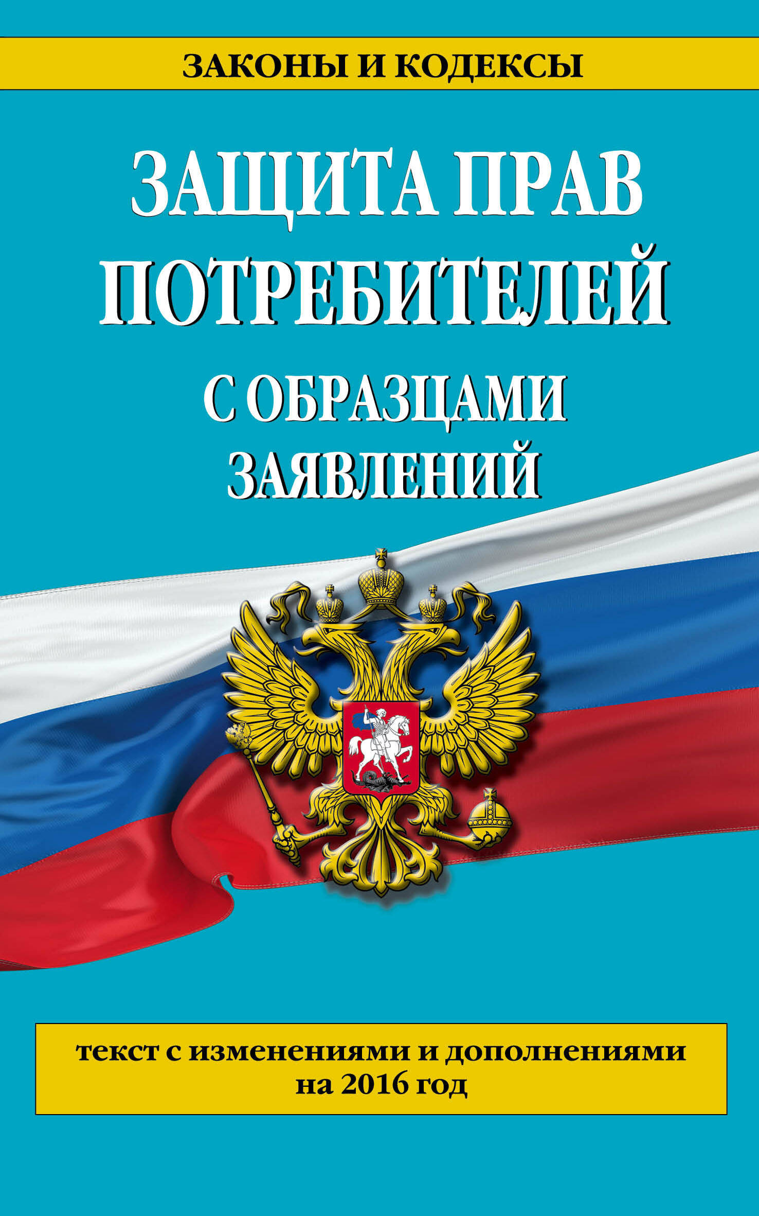 Гражданский кодекс защита прав потребителей Гражданский кодекс защита прав потребителей