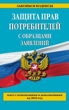 Защита прав потребителей с образцами заявлений по состоянию на 2016 г.