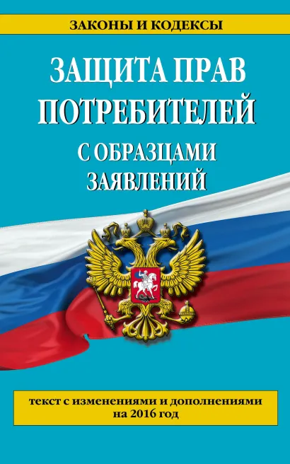 Обложка Защита прав потребителей с образцами заявлений по состоянию на 2016 г. 