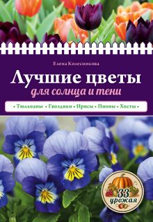 Обложка Лучшие цветы для солнца и тени Елена Колесникова