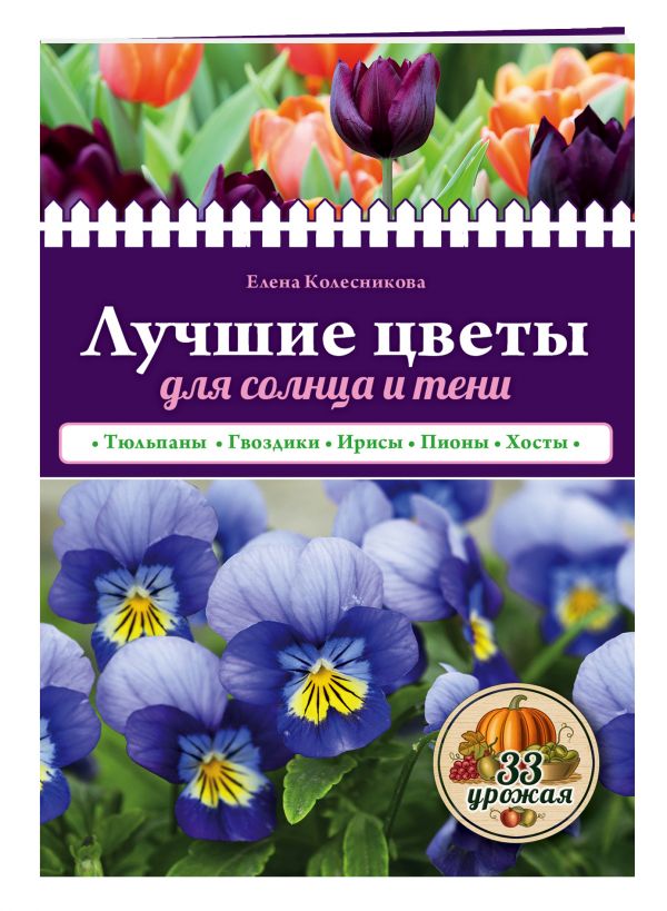Лучшие цветы для солнца и тени Лучшие цветы для солнца и тени Колесникова Е.Г.