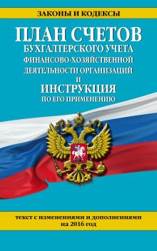 Обложка План счетов бухгалтерского учета финансово-хозяйственной деятельности организаций и инструкция по его применению по состоянию на 2016 г, 