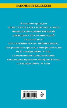 Обложка сзади План счетов бухгалтерского учета финансово-хозяйственной деятельности организаций и инструкция по его применению по состоянию на 2016 г, 