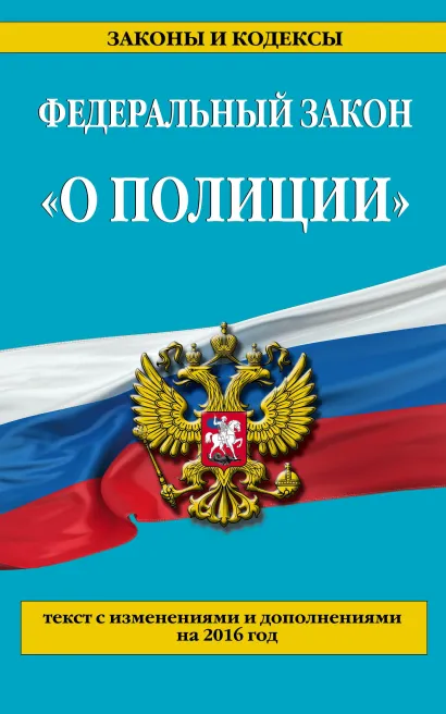 Обложка Федеральный закон 