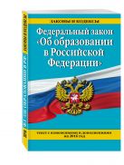 Федеральный закон "Об образовании в Российской Федерации". Текст с последними изменениями и дополнениями на 2016 г. Федеральный закон "Об образовании в Российской Федерации". Текст с последними изменениями и дополнениями на 2016 г.