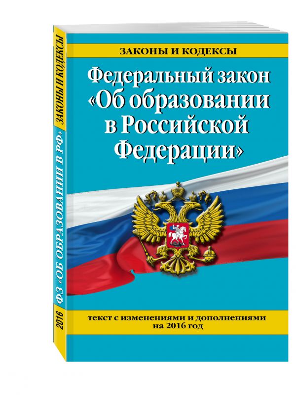 Федеральный закон "Об образовании в Российской Федерации". Текст с последними изменениями и дополнениями на 2016 г. Федеральный закон "Об образовании в Российской Федерации". Текст с последними изменениями и дополнениями на 2016 г.