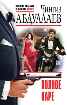 Полное каре