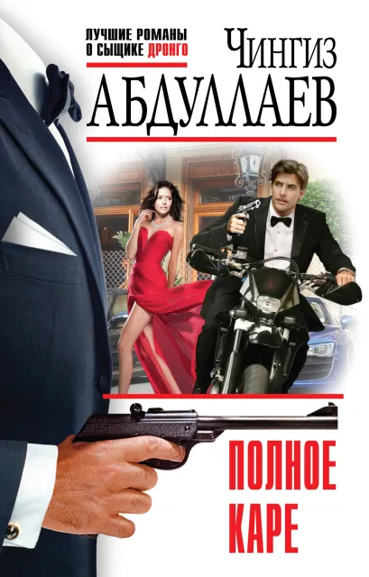 Обложка Полное каре Чингиз Абдуллаев