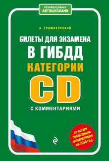 Обложка Билеты для экзамена в ГИБДД категории C и D с комментариями (со всеми последними изменениями на 2016 год) Громаковский А.