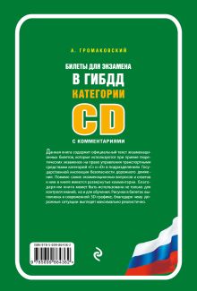 Обложка сзади Билеты для экзамена в ГИБДД категории C и D с комментариями (со всеми последними изменениями на 2016 год) Громаковский А.