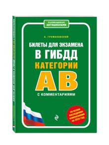 Билеты для экзамена в ГИБДД категории А и В с комментариями (со всеми последними изменениями на 2016 г.)
