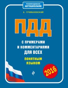 Обложка ПДД с примерами и комментариями для всех понятным языком (с изменениями на 2016 год) Громаковский А.А.