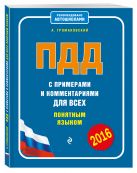 ПДД с примерами и комментариями для всех понятным языком (с изменениями на 2016 год) ПДД с примерами и комментариями для всех понятным языком (с изменениями на 2016 год)