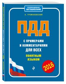 ПДД с примерами и комментариями для всех понятным языком (с изменениями на 2016 год)