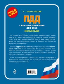 Обложка сзади ПДД с примерами и комментариями для всех понятным языком (с изменениями на 2016 год) Громаковский А.А.