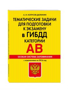 Тематические задачи для подготовки к экзамену в ГИБДД. Категории А, В. Особая система запоминания (2016 г.) обложка книги Тематические задачи для подготовки к экзамену в ГИБДД. Категории А, В. Особая система запоминания (2016 г.) обложка книги