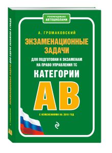 Экзаменационные задачи для подготовки к экзаменам на право управления ТС категории АВ (с изменениями на 2016 г.)