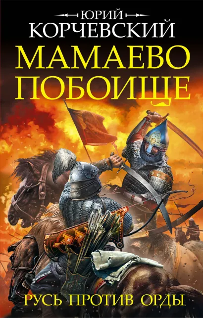 Обложка Мамаево побоище. Русь против Орды Юрий Корчевский
