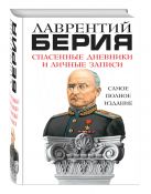 Спасенные дневники и личные записи. Самое полное издание Спасенные дневники и личные записи. Самое полное издание