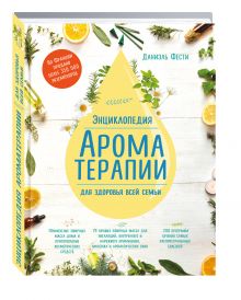 Энциклопедия ароматерапии. Для здоровья всей семьи (1 оформление)