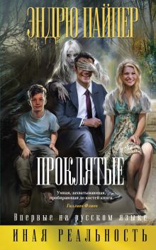 Обложка Проклятые Эндрю Пайпер