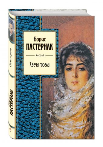 Свеча горела Свеча горела Пастернак Б.Л.