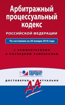 Обложка Арбитражный процессуальный кодекс Российской Федерации. По состоянию на 20 января 2016 года. С комментариями к последним изменениям 