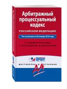 Арбитражный процессуальный кодекс Российской Федерации. По состоянию на 20 января 2016 года. С комментариями к последним изменениям Арбитражный процессуальный кодекс Российской Федерации. По состоянию на 20 января 2016 года. С комментариями к последним изменениям