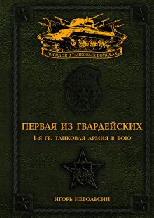 Обложка Первая из Гвардейских. 1-я танковая армия в бою Игорь Небольсин