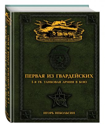 Первая из Гвардейских. 1-я танковая армия в бою Первая из Гвардейских. 1-я танковая армия в бою Небольсин И.В.