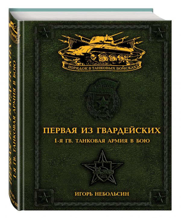 Первая из Гвардейских. 1-я танковая армия в бою Первая из Гвардейских. 1-я танковая армия в бою Небольсин И.В.