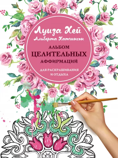 Обложка Альбом целительных аффирмаций для раскрашивания и отдыха Луиза Хей