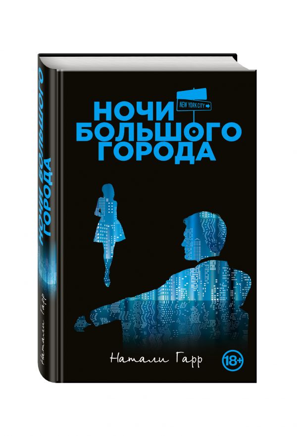 Ночи большого города Ночи большого города Гарр Н.