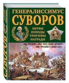 Генералиссимус Суворов. "Мы русские - враг пред нами дрожит!"