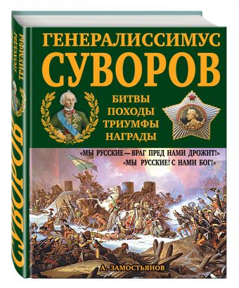 Генералиссимус Суворов. "Мы русские - враг пред нами дрожит!" Генералиссимус Суворов. "Мы русские - враг пред нами дрожит!" Замостьянов А.А.