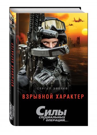 Взрывной характер Взрывной характер Зверев С.И.