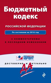 Обложка Бюджетный кодекс Российской Федерации. По состоянию на 2016 год. С комментариями к последним изменениям 