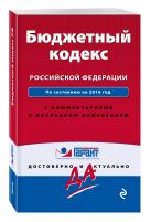 Бюджетный кодекс Российской Федерации. По состоянию на 2016 год. С комментариями к последним изменениям Бюджетный кодекс Российской Федерации. По состоянию на 2016 год. С комментариями к последним изменениям