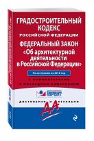 Градостроительный кодекс Российской Федерации. Федеральный закон "Об архитектурной деятельности в Российской Федерации". По состоянию на 2016 год. С комментариями к последним изменениям Градостроительный кодекс Российской Федерации. Федеральный закон "Об архитектурной деятельности в Российской Федерации". По состоянию на 2016 год. С комментариями к последним изменениям
