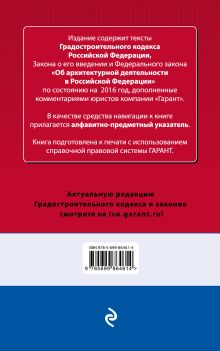 Обложка сзади Градостроительный кодекс Российской Федерации. Федеральный закон 