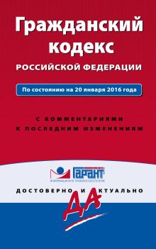 Обложка Гражданский кодекс РФ. По состоянию на 20 января 2016 года. С комментариями к последним изменениям 