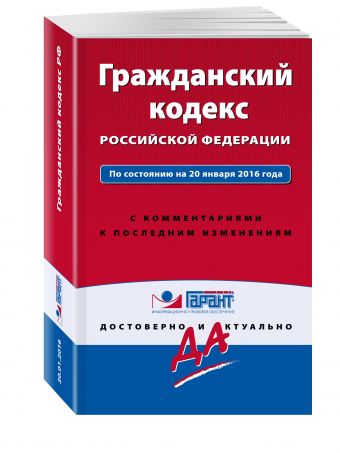 Гражданский кодекс РФ. По состоянию на 20 января 2016 года. С комментариями к последним изменениям Гражданский кодекс РФ. По состоянию на 20 января 2016 года. С комментариями к последним изменениям