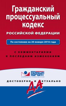 Обложка Гражданский процессуальный кодекс Российской Федерации. По состоянию на 20 января 2016 года. С комментариями к последним изменениям 