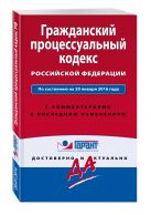 Гражданский процессуальный кодекс Российской Федерации. По состоянию на 20 января 2016 года. С комментариями к последним изменениям Гражданский процессуальный кодекс Российской Федерации. По состоянию на 20 января 2016 года. С комментариями к последним изменениям