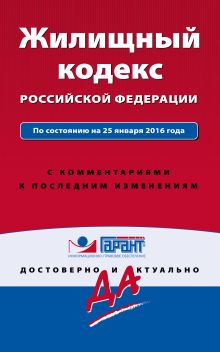 Обложка Жилищный кодекс Российской Федерации. По состоянию на 25 января 2016 года. С комментариями к последним изменениям 