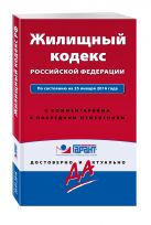 Жилищный кодекс Российской Федерации. По состоянию на 25 января 2016 года. С комментариями к последним изменениям Жилищный кодекс Российской Федерации. По состоянию на 25 января 2016 года. С комментариями к последним изменениям