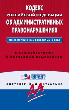 Обложка Кодекс Российской Федерации об административных правонарушениях. По состоянию на 5 февраля 2016 года. С комментариями к последним изменениям 