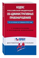 Кодекс Российской Федерации об административных правонарушениях. По состоянию на 5 февраля 2016 года. С комментариями к последним изменениям Кодекс Российской Федерации об административных правонарушениях. По состоянию на 5 февраля 2016 года. С комментариями к последним изменениям